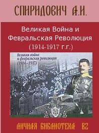 А Спиридович: Великая Война и Февральская Революция 1914-1917 годов