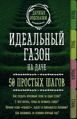 Мария Колпакова Идеальный газон на даче. 50 простых шагов
