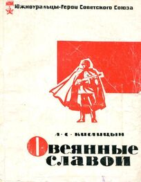 Александр Кислицын: Овеянные славой
