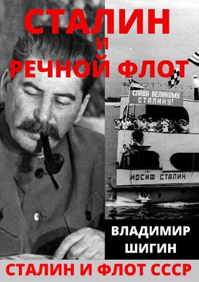 Владимир Шигин Сталин и речной флот Советского Союза