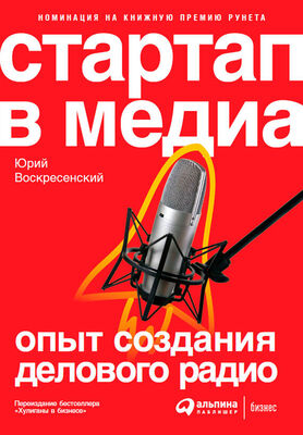 Юрий Воскресенский Стартап в медиа: Опыт создания делового радио