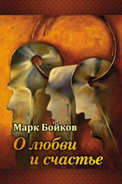 Марк Бойков: О любви и счастье (сборник)