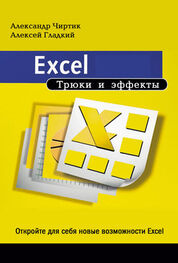 Алексей Гладкий: Excel. Трюки и эффекты