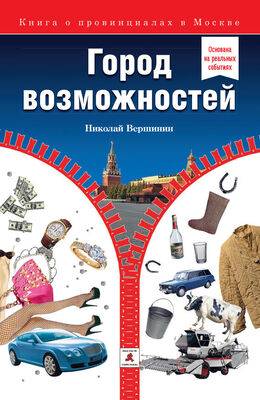 Николай Вершинин Город возможностей