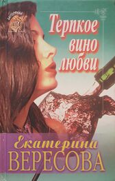 Екатерина Вересова: Терпкое вино любви