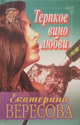 Екатерина Вересова Терпкое вино любви