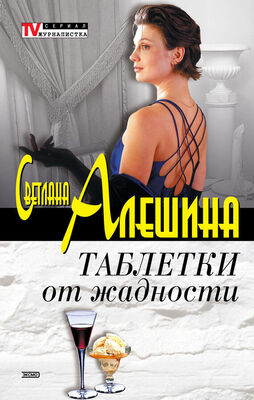 Светлана Алешина Таблетки от жадности (сборник)