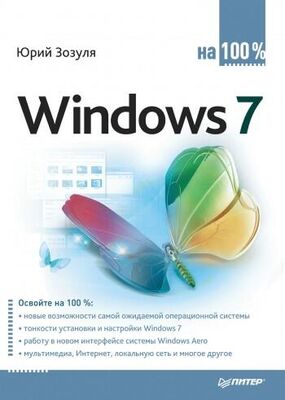 Юрий Зозуля Windows 7 на 100%