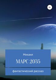 Михаил Родионов: Марс 2035