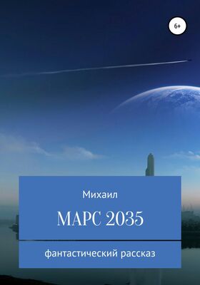 Михаил Родионов Марс 2035