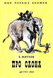 Борис Житков: Про слона. Рассказы