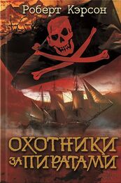 Роберт Кэрсон: Охотники за пиратами