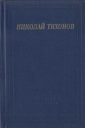 Николай Тихонов: Стихотворения и поэмы