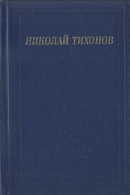 Николай Тихонов Стихотворения и поэмы