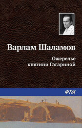 Варлам Шаламов: Ожерелье княгини Гагариной