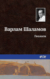 Варлам Шаламов: Геологи