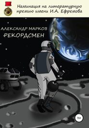 Александр Марков: Рекордсмен