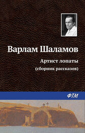 Варлам Шаламов: Артист лопаты (сборник)