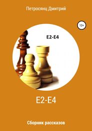 Дмитрий Петросянц: Е2-e4. Сборник рассказов