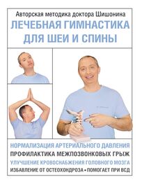 Александр Шишонин: Лечебная гимнастика для шеи и спины