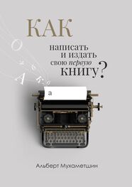 Альберт Мухаметшин: Как написать и издать свою первую книгу?