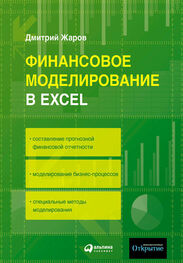 Дмитрий Жаров: Финансовое моделирование в Excel