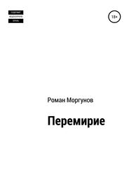 Роман Моргунов: Перемирие