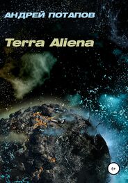 Андрей Потапов: Terra Aliena