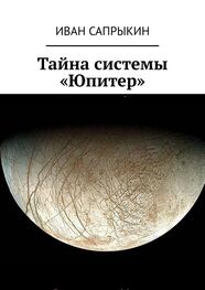 Иван Сапрыкин: Тайна системы «Юпитер»