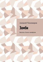 Алексей Тихомиров: Зомби. Бесогон. Книга четвёртая