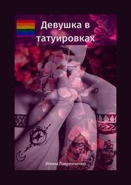 Илона Лавренченко: Девушка в татуировках