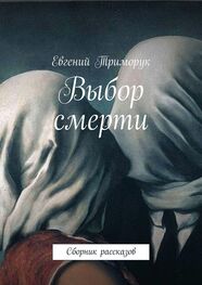 Евгений Триморук: Выбор смерти. Сборник рассказов
