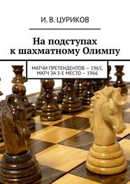 И. Цуриков: На подступах к шахматному Олимпу. Матчи претендентов – 1965, Матч за 3-е место – 1966