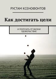 Рустам Ксенофонтов: Как достигать цели. И получать от жизни удовольствие