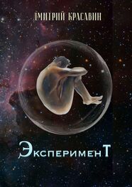 Дмитрий Красавин: Эксперимент