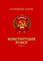 Тимур Воронков: Конституция РСФСР. 1937 г.