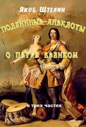 Якоб Штелин: Подлинные анекдоты из жизни Петра Великого слышанные от знатных особ в Москве и Санкт-Петербурге