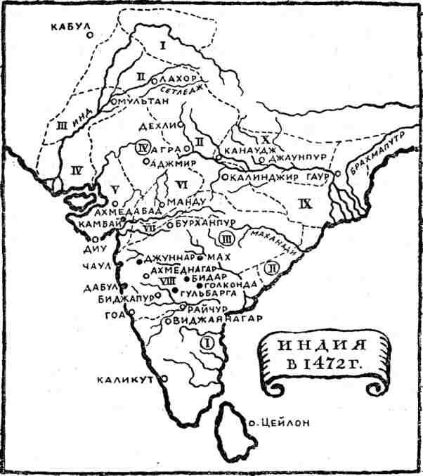 Индия в 1472 году представляла страну разделенную на отдельные государства - фото 8