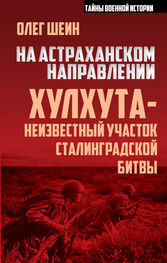 Олег Шеин: На астраханском направлении. Хулхута – неизвестный участок Сталинградской битвы