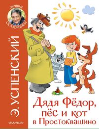 Эдуард Успенский: Дядя Фёдор, пёс и кот в Простоквашино