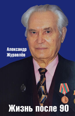 Александр Журавлев Жизнь после 90