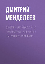 Дмитрий Менделеев: Заветные мысли. О лженауке, химии и будущем России