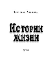 Альфира Ткаченко: Истории жизни. Проза (сборник)