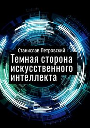 Станислав Петровский: Темная сторона искусственного интеллекта