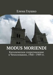 Елена Глушко: Modus moriendi. Католическое сопротивление в Чехословакии, 1968-1989 гг.
