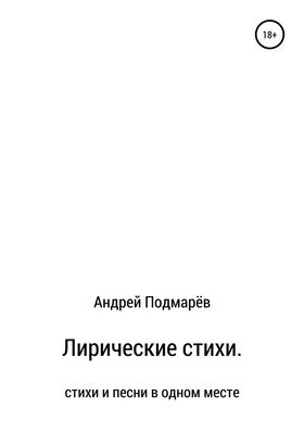 Андрей Подмарёв Лирические стихи