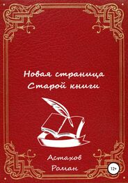 Роман Астахов: Новая страница старой книги
