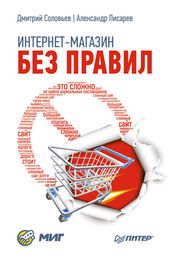 Дмитрий Соловьев: Интернет-магазин без правил