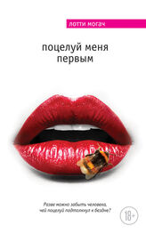 Лотти Могач: Поцелуй меня первым