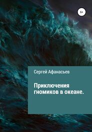 Сергей Афанасьев: Приключения гномиков в океане